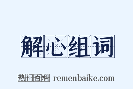 解心组词是什么意思的图片